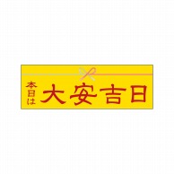 P・O・Pプロダクツ パネル  25944　本日は大安吉日黄水引 1枚（ご注文単位1枚）【直送品】