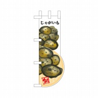 P・O・Pプロダクツ ユニークカット　ミニのぼり  25956　じゃがいも 1枚（ご注文単位1枚）【直送品】