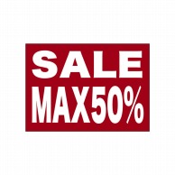 P・O・Pプロダクツ ウィンドウシール 片面 26040　SALE　MAX　5 1枚（ご注文単位1枚）【直送品】