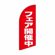 P・O・Pプロダクツ セイルバナーミニ  26059　フェア開催中 1枚（ご注文単位1枚）【直送品】