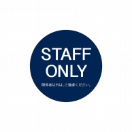 P・O・Pプロダクツ フロアシール 円型 26171　STAFF　ONLY　紺 1枚（ご注文単位1枚）【直送品】