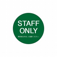 P・O・Pプロダクツ フロアシール 円型 26172　STAFF　ONLY　緑 1枚（ご注文単位1枚）【直送品】