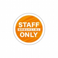 P・O・Pプロダクツ フロアシール 円型 26174　STAFF　ONLY　橙 1枚（ご注文単位1枚）【直送品】