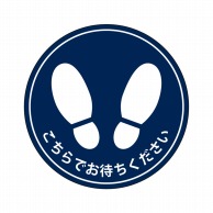 P・O・Pプロダクツ フロアシール 円 こちらでお待ちください 紺 No.26179 1枚（ご注文単位1枚）【直送品】