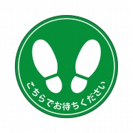 P・O・Pプロダクツ フロアシール 円 こちらでお待ちください 緑 No.26180 1枚（ご注文単位1枚）【直送品】