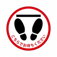 P・O・Pプロダクツ フロアシール 円 こちらでお待ちください 赤 No.26181 1枚（ご注文単位1枚）【直送品】