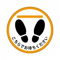 P・O・Pプロダクツ フロアシール 円 こちらでお待ちください 橙 No.26182 1枚（ご注文単位1枚）【直送品】