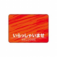 P・O・Pプロダクツ フロアシール 長方形型　A3 26187　いらっしゃいませ　赤　A 1枚（ご注文単位1枚）【直送品】