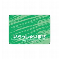 P・O・Pプロダクツ フロアシール 長方形型　A3 26189　いらっしゃいませ　緑　A 1枚（ご注文単位1枚）【直送品】