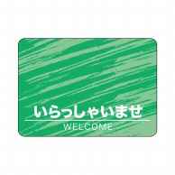 P・O・Pプロダクツ フロアシール 長方形型　A2 26190　いらっしゃいませ　緑　A 1枚（ご注文単位1枚）【直送品】
