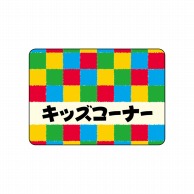 P・O・Pプロダクツ フロアシール 長方形型　A3 26199　キッズコーナー　カラフル 1枚（ご注文単位1枚）【直送品】