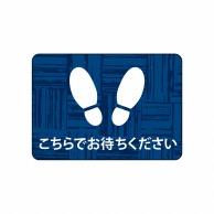 P・O・Pプロダクツ フロアシール 長方形型　A3 26207　こちらでお待ち　紺 1枚（ご注文単位1枚）【直送品】