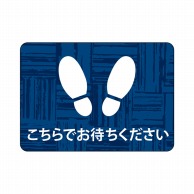 P・O・Pプロダクツ フロアシール 長方形型　A2 26208　こちらでお待ち　紺 1枚（ご注文単位1枚）【直送品】