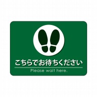 P・O・Pプロダクツ フロアシール 長方形型　A2 26214　こちらでお待ち　緑 1枚（ご注文単位1枚）【直送品】