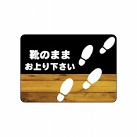 P・O・Pプロダクツ フロアシール 長方形型　A3 26229　靴のまま　黒木目 1枚（ご注文単位1枚）【直送品】