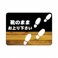 P・O・Pプロダクツ フロアシール 長方形型　A2 26230　靴のまま　黒木目 1枚（ご注文単位1枚）【直送品】