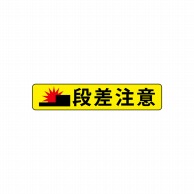 P・O・Pプロダクツ フロアシール 横長形 26255　段差注意　黒字 1枚（ご注文単位1枚）【直送品】