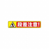 P・O・Pプロダクツ フロアシール 横長形 26256　段差注意　白字赤枠 1枚（ご注文単位1枚）【直送品】