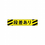 P・O・Pプロダクツ フロアシール 横長形 26257　段差あり　黒字 1枚（ご注文単位1枚）【直送品】