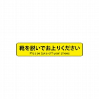 P・O・Pプロダクツ フロアシール 横長形 26259　靴を脱いで　黒字 1枚（ご注文単位1枚）【直送品】