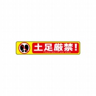 P・O・Pプロダクツ フロアシール 横長形 26260　土足厳禁　白字赤枠 1枚（ご注文単位1枚）【直送品】