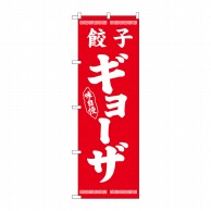 P・O・Pプロダクツ のぼり ギョーザ 白字赤地 No.26275 1枚（ご注文単位1枚）【直送品】