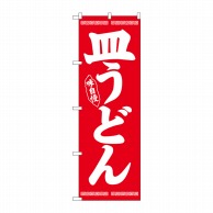 P・O・Pプロダクツ のぼり  26278　皿うどん　白字赤地 1枚（ご注文単位1枚）【直送品】