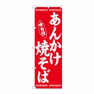 P・O・Pプロダクツ のぼり  26279　あんかけ焼そば　赤地 1枚（ご注文単位1枚）【直送品】