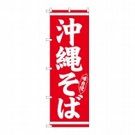 P・O・Pプロダクツ のぼり  26280　沖縄そば　白字赤地 1枚（ご注文単位1枚）【直送品】