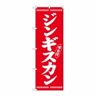 P・O・Pプロダクツ のぼり  26284　ジンギスカン　白字赤地 1枚（ご注文単位1枚）【直送品】