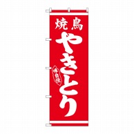 P・O・Pプロダクツ のぼり やきとり No.26285 1枚（ご注文単位1枚）【直送品】