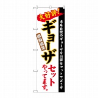 P・O・Pプロダクツ のぼり  26289　ギョーザセット　白地（楷書） 1枚（ご注文単位1枚）【直送品】