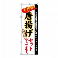 P・O・Pプロダクツ のぼり  26290　唐揚げセット　白地（楷書） 1枚（ご注文単位1枚）【直送品】