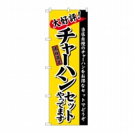 P・O・Pプロダクツ のぼり  26291　チャーハンセット　黄地楷書 1枚（ご注文単位1枚）【直送品】