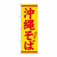 P・O・Pプロダクツ のぼり  26293　沖縄そば　赤字黄地 1枚（ご注文単位1枚）【直送品】