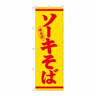 P・O・Pプロダクツ のぼり ソーキそば 赤字黄地 No.26294 1枚（ご注文単位1枚）【直送品】