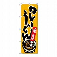 P・O・Pプロダクツ のぼり  26297　カレーうどん　味自慢　黄地 1枚（ご注文単位1枚）【直送品】