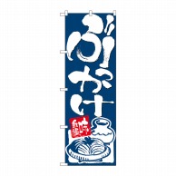 P・O・Pプロダクツ のぼり  26298　ぶっかけ　味自慢　青地 1枚（ご注文単位1枚）【直送品】