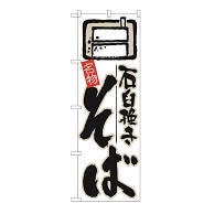 P・O・Pプロダクツ のぼり  26302　石臼挽きそば　白地 1枚（ご注文単位1枚）【直送品】