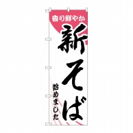 P・O・Pプロダクツ のぼり 新そば始めました ピンク No.26303 1枚（ご注文単位1枚）【直送品】