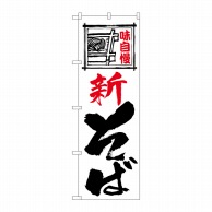 P・O・Pプロダクツ のぼり  26304　新そば　味自慢　白地 1枚（ご注文単位1枚）【直送品】