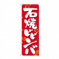 P・O・Pプロダクツ のぼり  26313　石焼ビビンバ　白字赤地 1枚（ご注文単位1枚）【直送品】