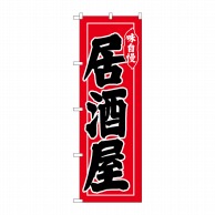 P・O・Pプロダクツ のぼり  26314　居酒屋　味自慢　黒字赤地 1枚（ご注文単位1枚）【直送品】