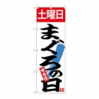 P・O・Pプロダクツ のぼり  26318　土曜日まぐろの日 1枚（ご注文単位1枚）【直送品】