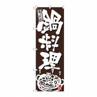 P・O・Pプロダクツ のぼり  26319　鍋料理あったか　こげ茶地 1枚（ご注文単位1枚）【直送品】