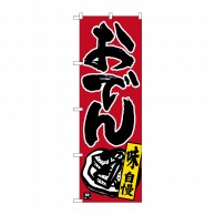 P・O・Pプロダクツ のぼり おでん 味自慢 黒字赤地 No.26321 1枚（ご注文単位1枚）【直送品】