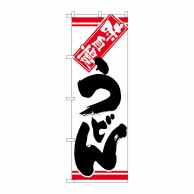 P・O・Pプロダクツ のぼり  26322　うどん　黒字白地 1枚（ご注文単位1枚）【直送品】