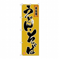 P・O・Pプロダクツ のぼり うどん・そば No.26323 1枚（ご注文単位1枚）【直送品】