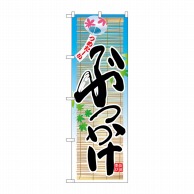 P・O・Pプロダクツ のぼり  26326　ぶっかけ　つめたーい　風鈴 1枚（ご注文単位1枚）【直送品】