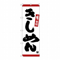 P・O・Pプロダクツ のぼり  26329　きしめん　味自慢　赤ライン 1枚（ご注文単位1枚）【直送品】